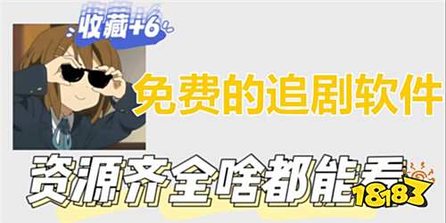 不花一分钱也能看会员剧的视频软件合集 0充值也能随意看剧的免费视频app