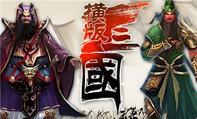 热门三国类网页游戏排行榜 高人气三国类页游推荐