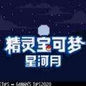 口袋妖怪皎月星河完美汉化版下载