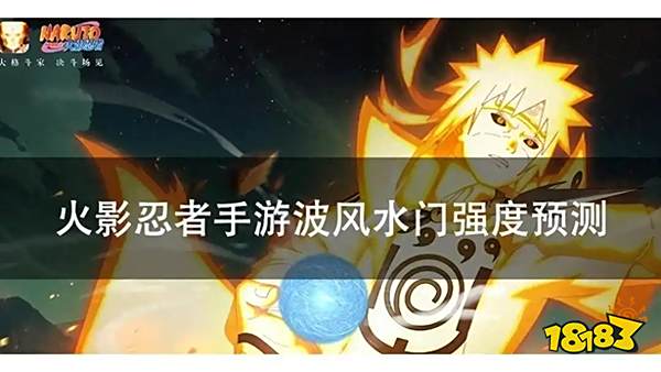 火影忍者最新9月高招S忍是谁 火影忍者波风水门九尾模式前瞻