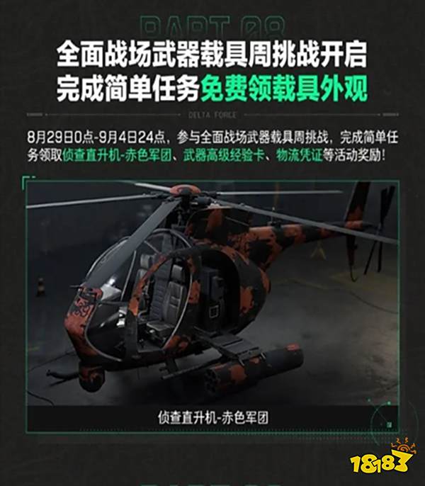 三角洲行动免费载具领取方法 侦查直升机赤色军团怎么得