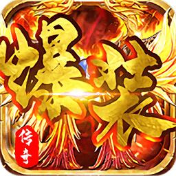 爆装传奇公测版