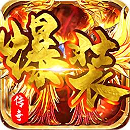 爆装传奇游戏安卓版