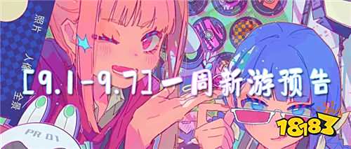 [9.1-9.7]一周新游預告：新游井噴，每一款都能讓你廢寢忘食！