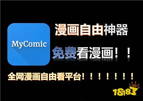 漫畫也能無(wú)限免費(fèi)看到軟件分享 2025看最新漫畫不要錢的app合集