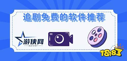 看劇超好用的免費軟件盤點 自由看劇不花錢的app五款推薦