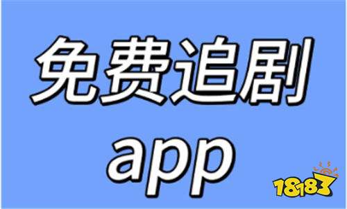 不吹牛絕對好用的免費看劇軟件合集 2025大家都說好用的免費看劇app排行