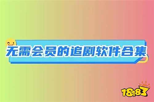 目前看電視最方便還不要錢的軟件推薦 加載快資源多的不花錢看電視軟件合集