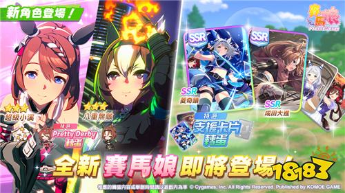 《赛马娘Pretty Derby》9月1日更新！全新★3赛马娘与SSR支援卡登场