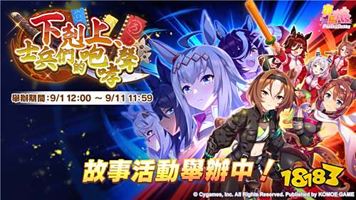 《赛马娘Pretty Derby》9月1日更新！全新★3赛马娘与SSR支援卡登场