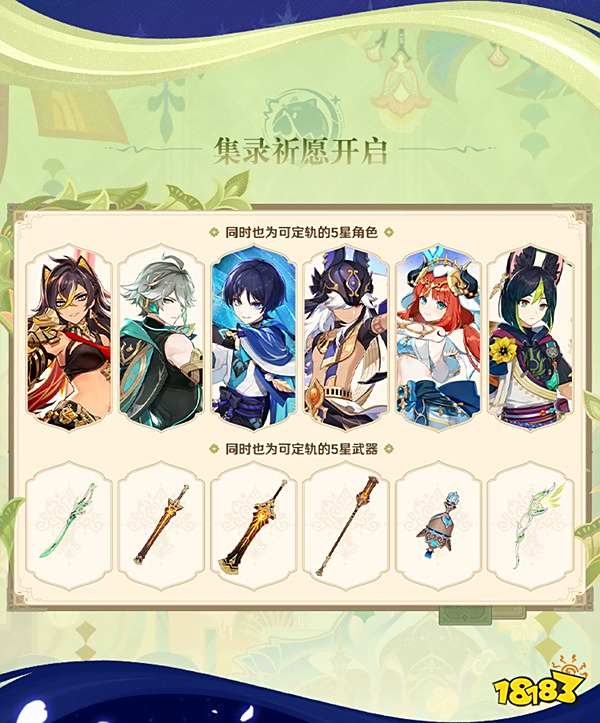 原神6.0集录祈愿有哪些角色 原神6.0集录祈愿介绍