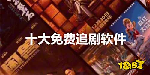 什么样的视频软件看剧全程免费不花钱 超清热播剧都能看的视频app合集