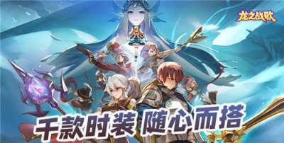 爆肝整理！龍之戰歌1折版手游新手必看：裝備升級不浪費，零氪也能快速成型