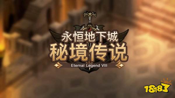 秘境传说永恒地下城兑换码分享 秘境传说永恒地下城最新兑换码