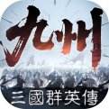 三国群英传策定九州最新版