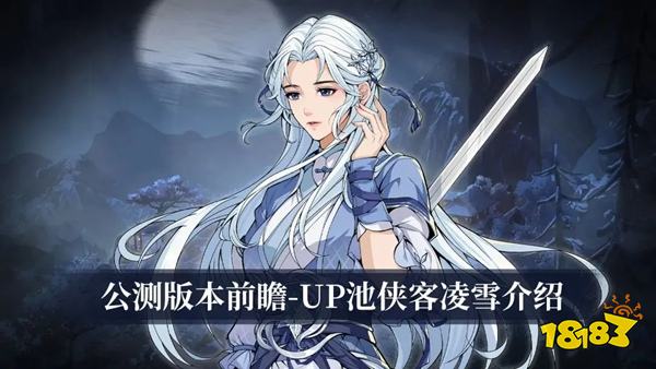 对决剑之川公测首发限时侠客UP是谁 对决剑之川侠客凌雪介绍