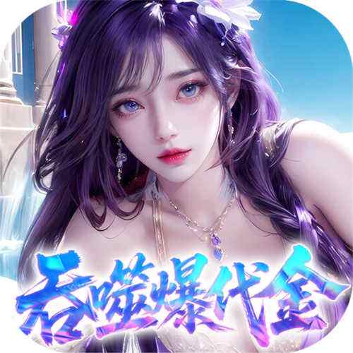 斗破仙境0.1折版手游