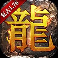 复古传奇1.76复古经典版