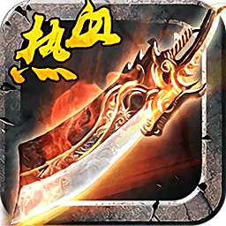 热血传奇下载电脑版