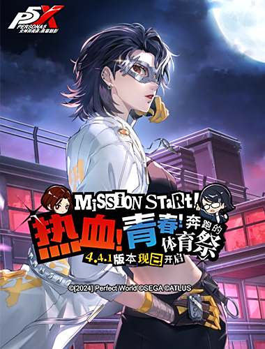 热血！青春！奔跑的体育祭《女神异闻录：夜幕魅影》4.4.1版本今日上线