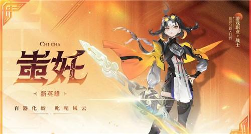 王者荣耀蚩奼英雄多少钱 王者荣耀蚩奼英雄价格介绍