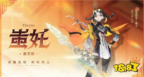 王者荣耀蚩奼英雄技能是什么 王者荣耀新英雄蚩奼技能介绍