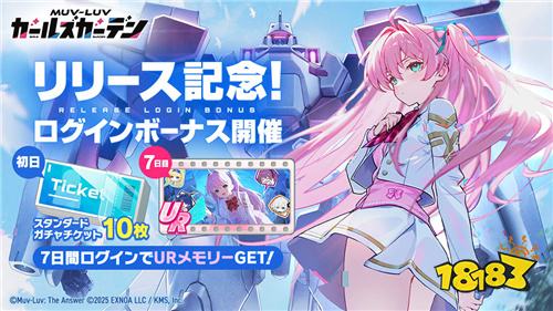 《Muv-Luv》系列改编RPG《Muv-Luv Girls Garden》正式上线！福利活动同步开启