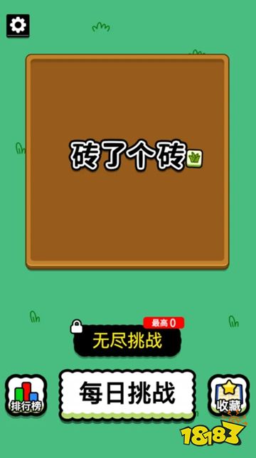 磚了個磚免廣告版下載