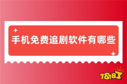 上班族午休追剧免费软件十款分享 二十倍加速无广告弹窗的免费追剧app