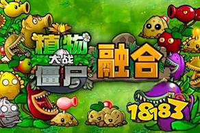 植物大戰僵尸融合版怎么在手機上玩 植物大戰僵尸融合版云游戲手機在線游玩