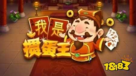 我是掼蛋王在线玩