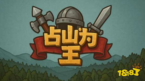 占山为王2游戏口令 占山为王2游戏攻略
