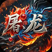 屠龙圣域免充值版本