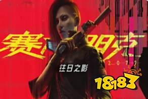 可以免費秒玩賽博朋克2077的云游戲軟件 賽博朋克2077手機版云游戲免費秒玩