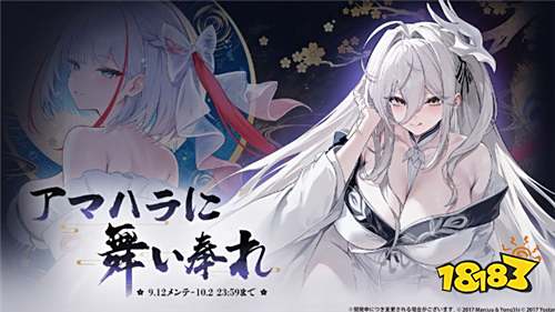 《碧蓝航线》日版新活动「舞奉于天原」9月12日开启！《约会大作战V》联动确定