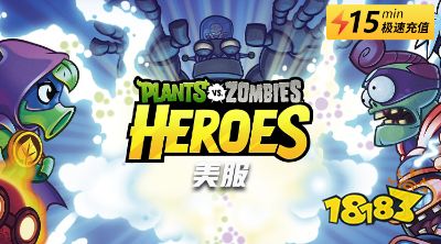 植物大战僵尸英雄美服折扣充值 便宜安全的海外手游充值教学