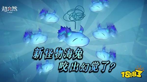 超自然行动组新怪物是什么 超自然行动组海兔介绍