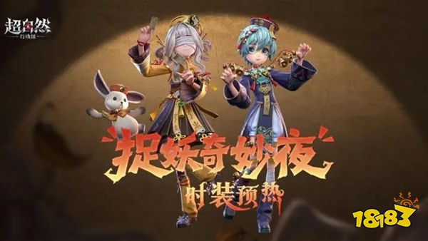 超自然行动组中元夜特别玩法 超自然行动组中元夜活动介绍