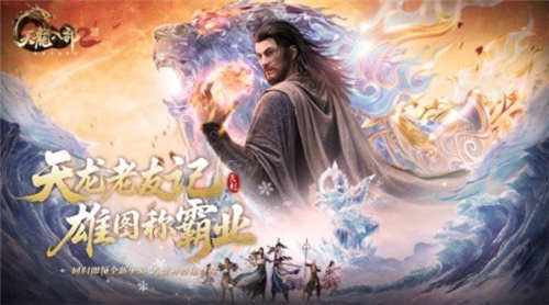 天龙八部2手游回归送狮怒坐骑，8变齐天大圣免费领，新副本救同门超燃！