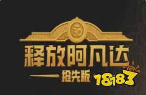 释放阿凡达抢先版手机云游戏秒玩入口 释放阿凡达抢先版云游戏在线游玩