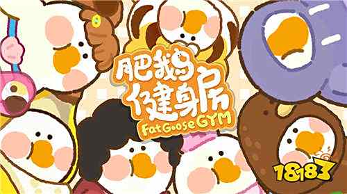 肥鵝健身房v5.1.8版本