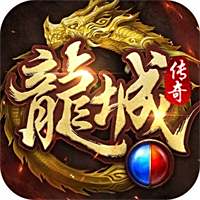 龙城传奇手游正版