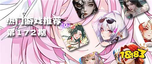 巴兔熱游推薦排行榜第一百七十二期：新游搶鮮，高折扣與豐厚登錄禮等你拿！