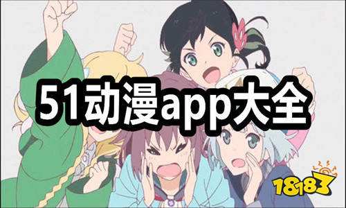 2025最新类似51动漫的漫画软件 像51动漫的免费漫画软件推荐