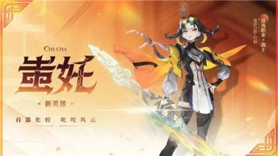 王者荣耀克制蚩奼的英雄有哪些 王者荣耀克制蚩奼的英雄介绍