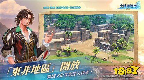 《大航海时代:传说》东非版本震撼上线!全新航路与玩法全面升级