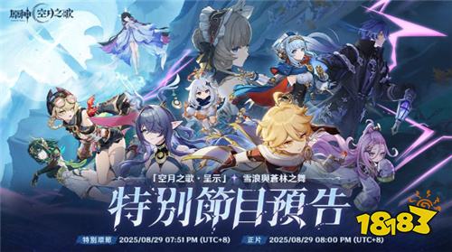 《原神》6.0版本「空月之歌」9月10日上线！