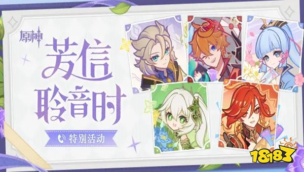 原神芳信聆音時怎么玩 原神特別活動獎勵兌換碼一覽