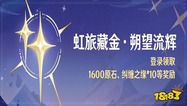 原神免費領(lǐng)原石糾纏之緣活動在哪 原神虹旅藏金朔望流輝活動介紹