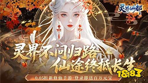 靈界仙都0.05折凡人修仙記版